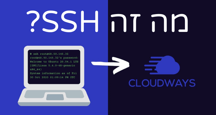 מה זה SSH ולמה אנחנו צריכים את זה?